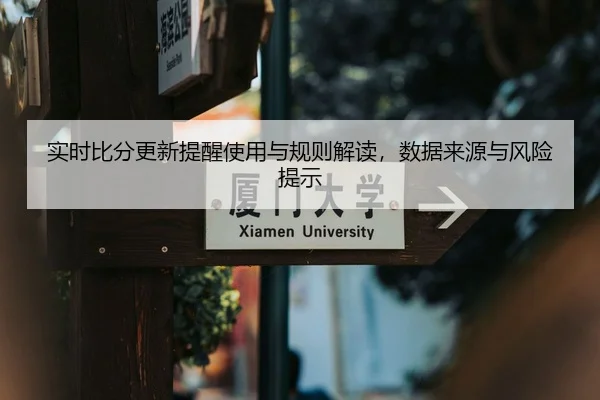 实时比分更新提醒使用与规则解读，数据来源与风险提示 | HTH