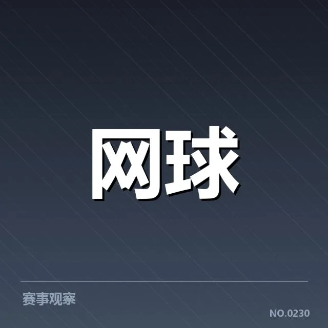 大满贯赛程与签表背后,赛事组织者如何应对突发挑战