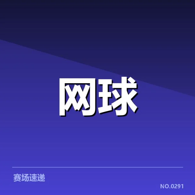 已确认的签表安排与比赛名单