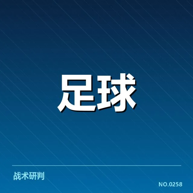 德甲伤病名单：球队阵容稳定性何去何从