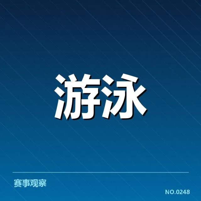 世界游泳锦标赛：新星表现透露未来趋势