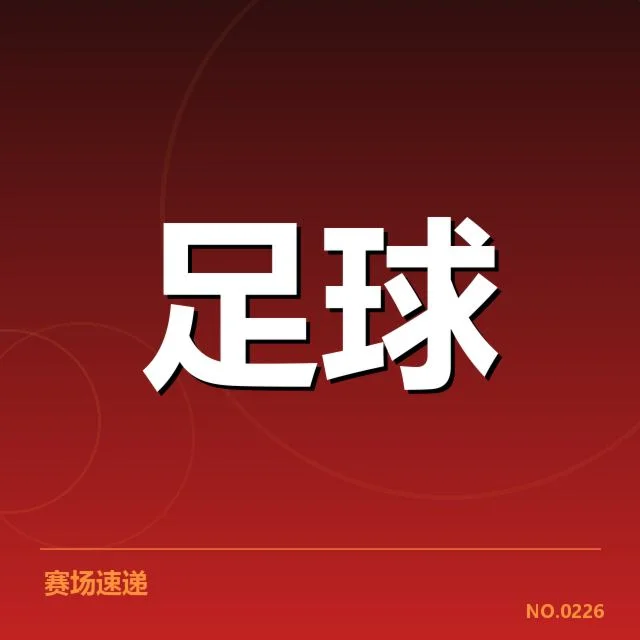 帕尔梅拉斯已确认出场名单与赛程