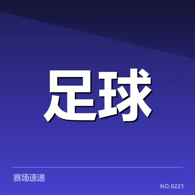 上海申花本阶段数据统计：球队表现存何挑战